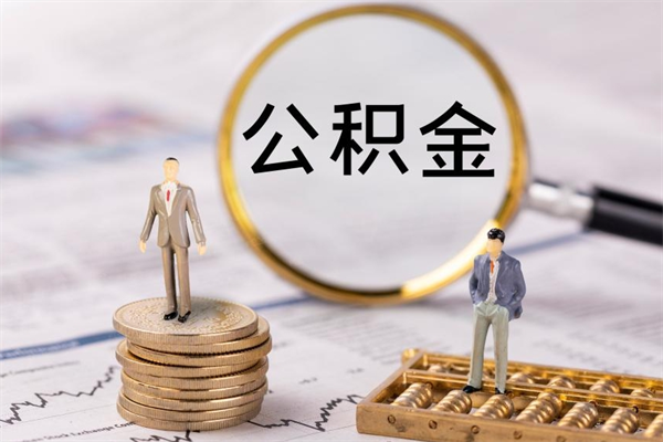 银川离职提公积金要带什么材料（离职提取公积金要带什么）