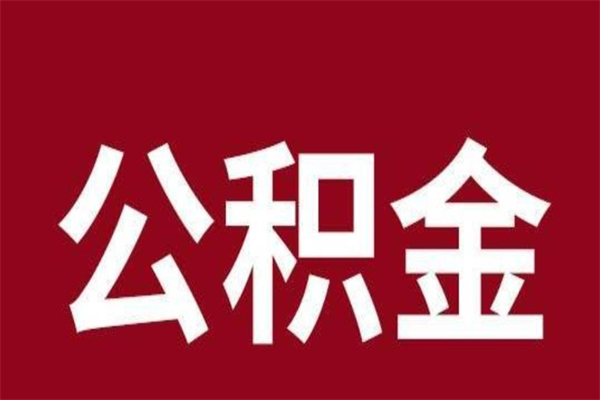 银川在职可以一次性取公积金吗（在职怎么一次性提取公积金）