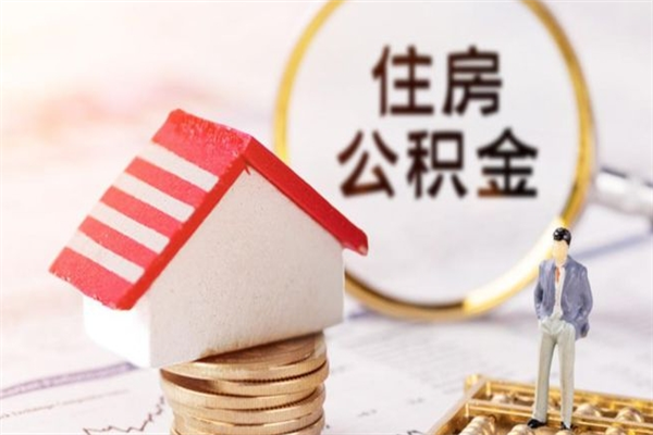 银川辞职了住房公积金怎么取出来（辞职了住房公积金咋提取）