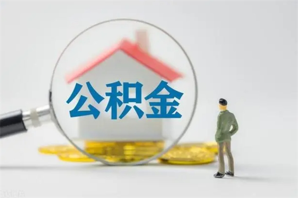 银川市封存公积金怎么取（封存公积金提取流程2021）