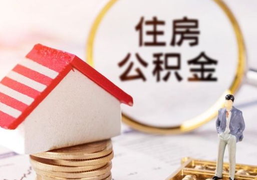 银川单位离职半年可以取住房公积金（离职半年以后才能取公积金可以全部取吗?）