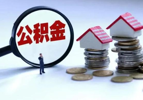 银川离职了怎么取公积金（离职了怎么提取住房公积金的钱）