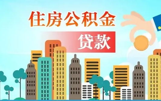 银川公积金离职取条件（住房公积金提取条件离职怎么提取）