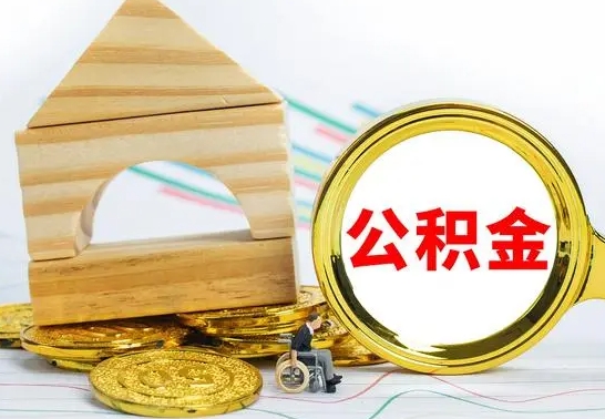 银川离职公积金怎么取出来（离职公积金如何取出来）