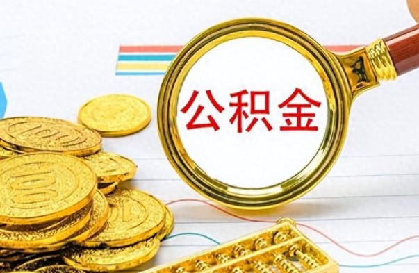 银川公积金怎么取（咋样取公积金）